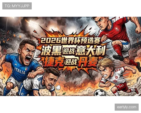 丹麦队2026世界杯小组赛关键比赛分析