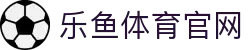 乐鱼体育(LY)网页地址 - 赛事聚合直播台